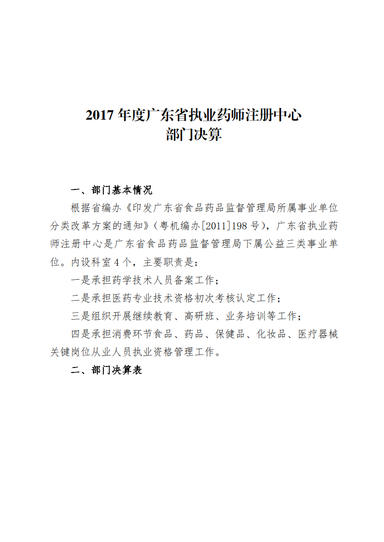 2017年度省直单位决算公开（广东省执业药师注册中心）_1.png
