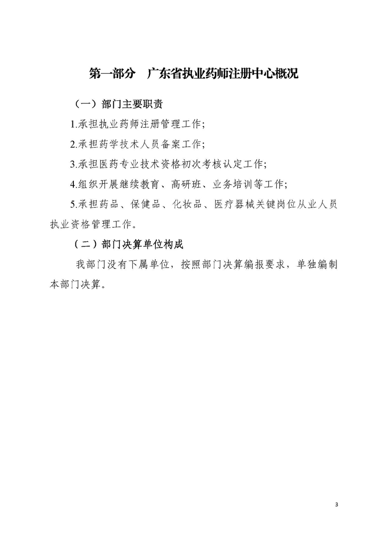 2019年部门决算公开-广东省执业药师注册中心（定）_页面_03.jpg